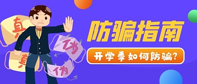 蓝色简约防骗指南公众号首图