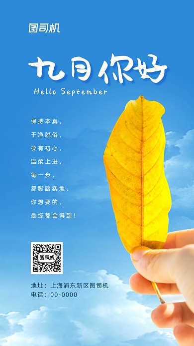 九月你好清新手机海报