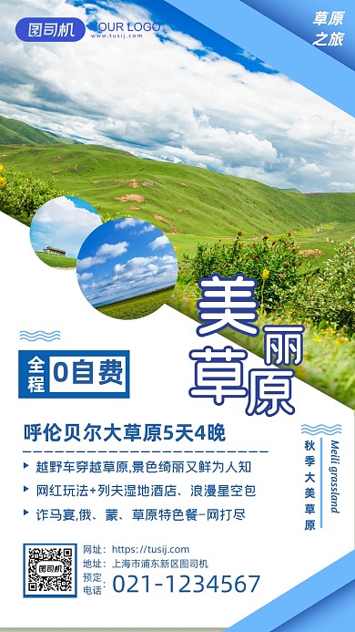 呼伦贝尔草原旅行介绍手机海报