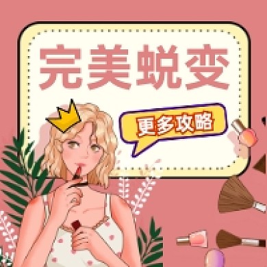 完美蜕变攻略时尚潮流公众号次图