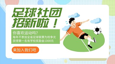 足球社团招新手绘卡通风手机横版海报
