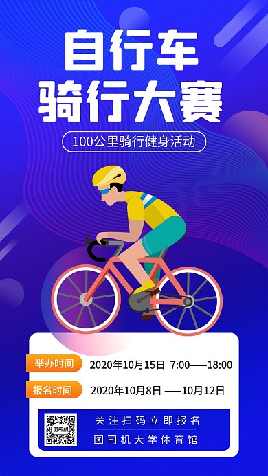 世界骑行日自行车骑行大赛手机海报