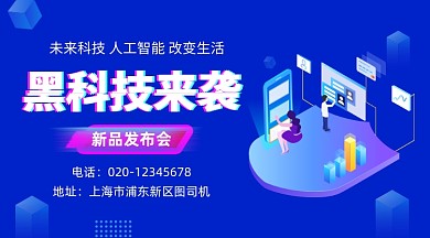智能黑科技发布会蓝色大气手机横图