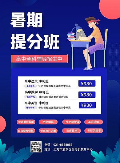 简约高考高三夏季暑期课程补习招生海报