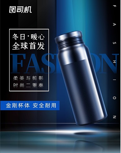 时尚蓝色保温杯冬季保暖竖版海报