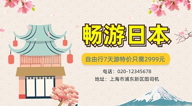 畅游日本自由行简约大气手机横图