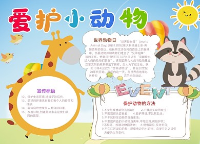 清新爱护动物电子小报手抄报