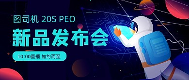 科技产品新品发布会公众号首图