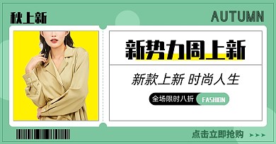新势力周女装秋上新淘宝电商海报