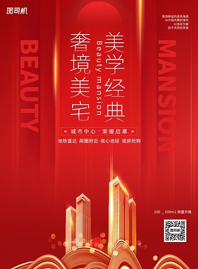 红色简约大气房地产海报