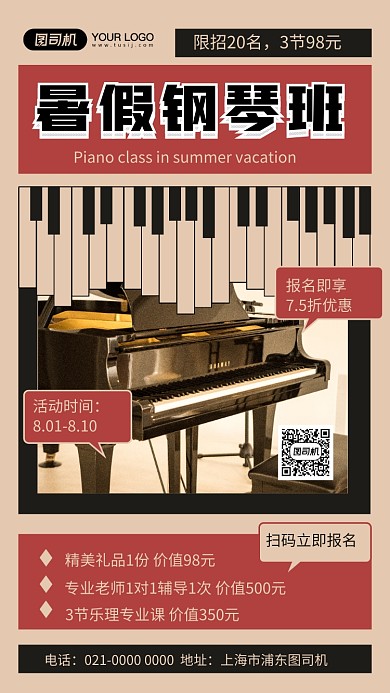 暑期钢琴版简约怀旧培训宣传手机海报