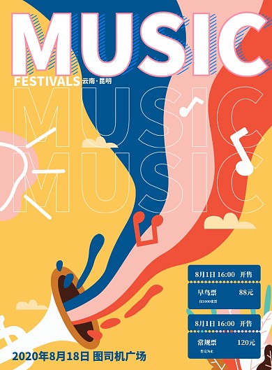 夏日音乐节宣传海报