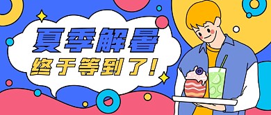 夏季解暑饮料卡通公众号首图