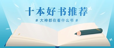 好书推荐阅读看书创意公众号首图