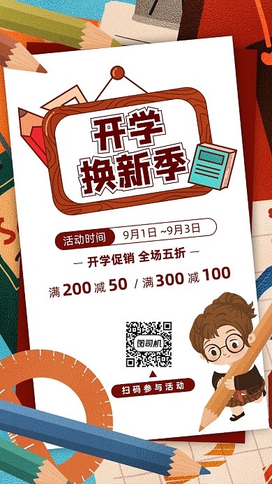 开学季文具促销手机海报
