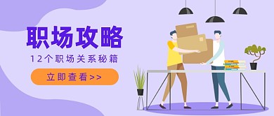 职场关系秘籍公众号首图