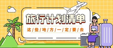 旅行计划清单公众号首图