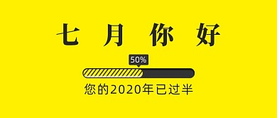 黄色简约七月你好公众号首图