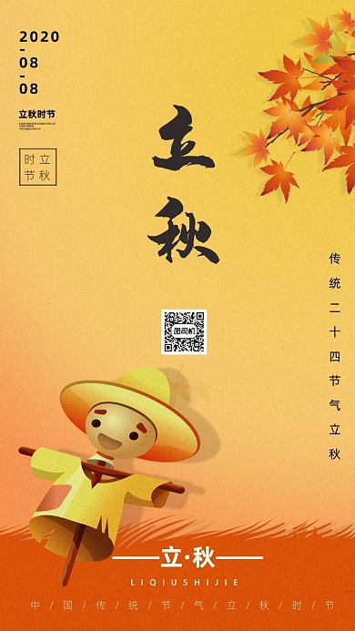 二十四节立秋插画海报