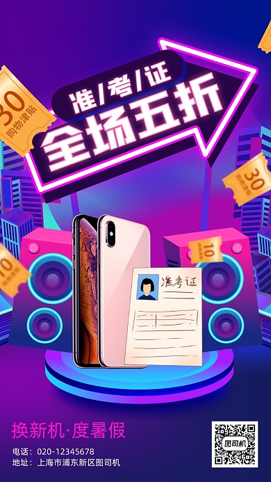 高考证毕业营销数码手机海报