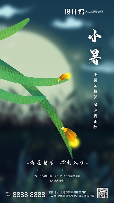 房地产传统节气小暑手机海报