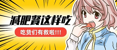 减肥餐饮食科普创意卡通公众号首图