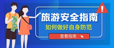 蓝色卡通旅游安全指南公众号首图
