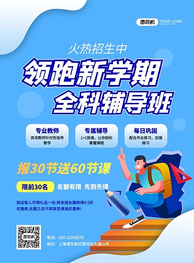 蓝色手绘卡通开学季辅导班招生海报