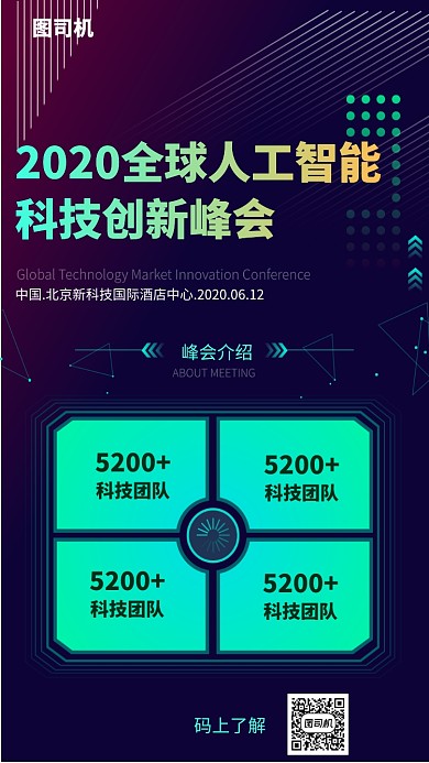 全球人工智能科技创新峰会手机海报