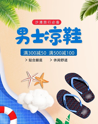 夏日男士凉鞋上新促销海报