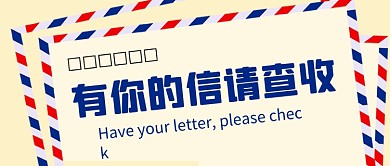 创意信封时事热点公众号首图