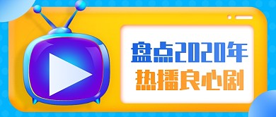 盘点2020热播剧公众号首图