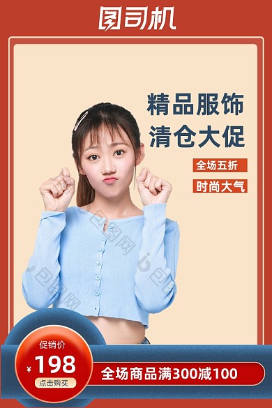 国庆中秋复古服装配饰清仓大促电商主图促销