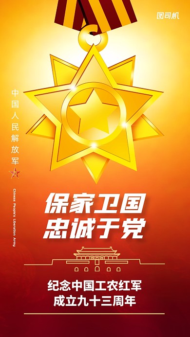 红色卡通八一建军节党政手机海报