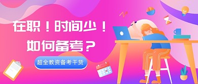 超全教资备考干货公众号首图