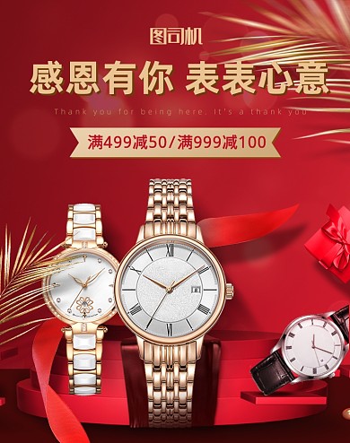 红色手表感恩节珠宝腕表活动电商海报