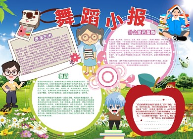 卡通中小学生舞蹈手抄报小报