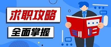 企业行政求职招聘公众号首图