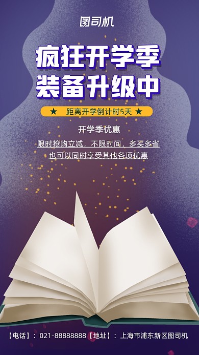 开学季宣传促销手机海报
