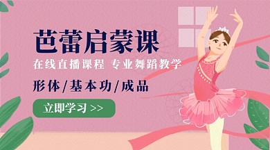 芭蕾启蒙课在线直播课同步课程封面