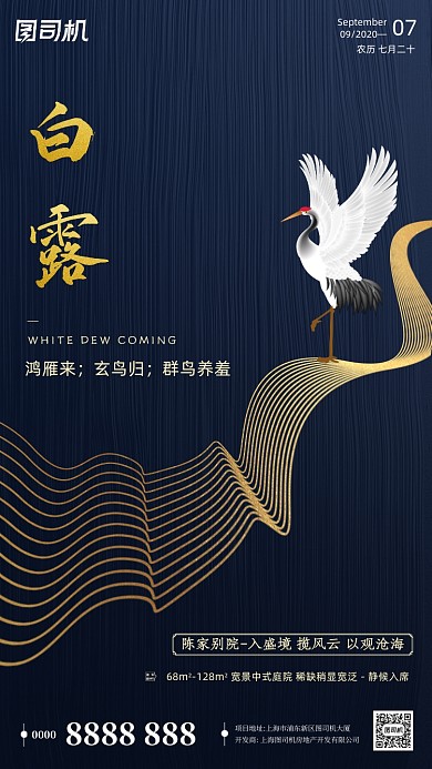 房地产传统节气白露手机海报