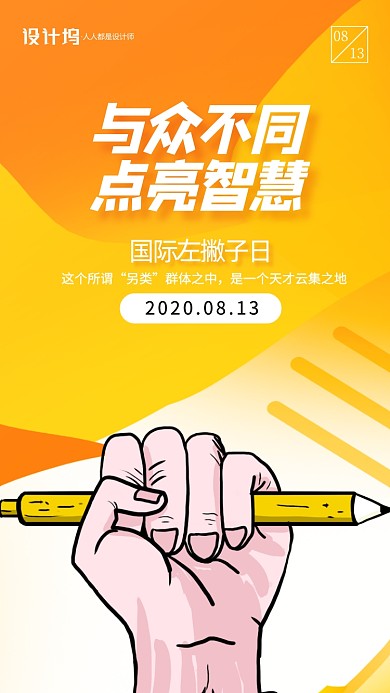 国际左撇子日宣传手机海报