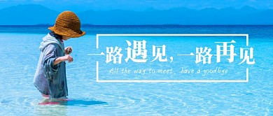 一路遇见公众号封面配图