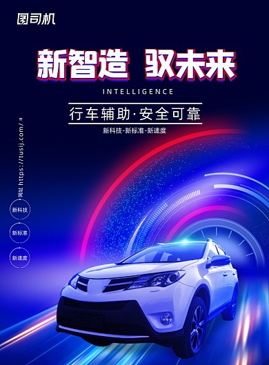 科技感汽车宣传海报