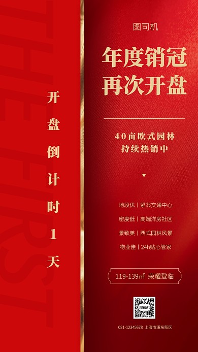 房地产开盘倒计时手机海报