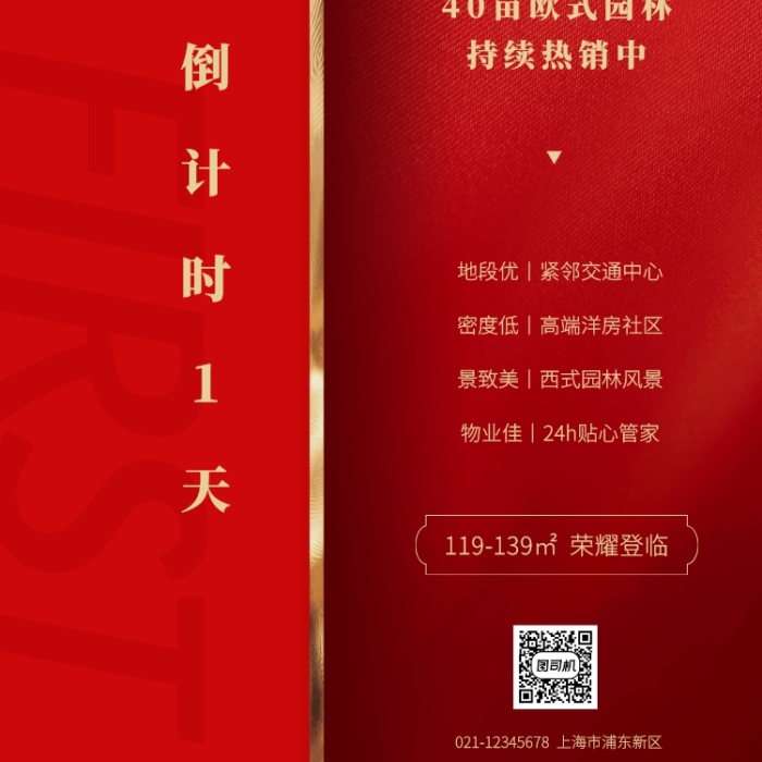 房地产开盘倒计时手机海报