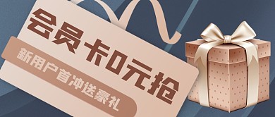 黑金大气会员卡活动公众号首图
