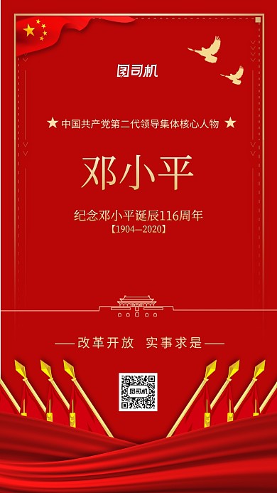 邓小平诞辰116周年手机海报