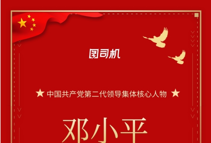 邓小平诞辰116周年手机海报