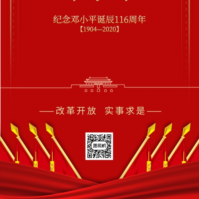 邓小平诞辰116周年手机海报